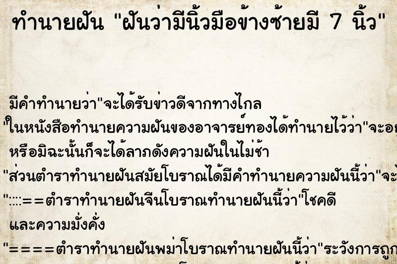 ทำนายฝัน ฝันว่ามีนิ้วมือข้างซ้ายมี 7 นิ้ว ตำราโบราณ แม่นที่สุดในโลก